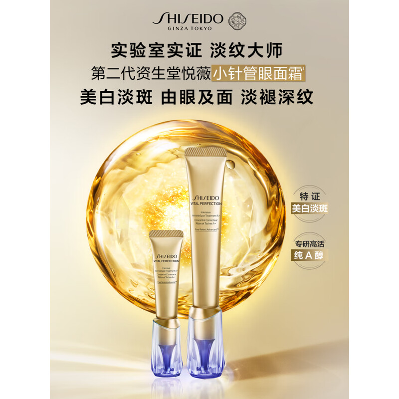 资生堂(SHISEIDO)第二代悦薇智感小针管抗皱眼面霜20ml 全脸淡纹护肤品高清大图