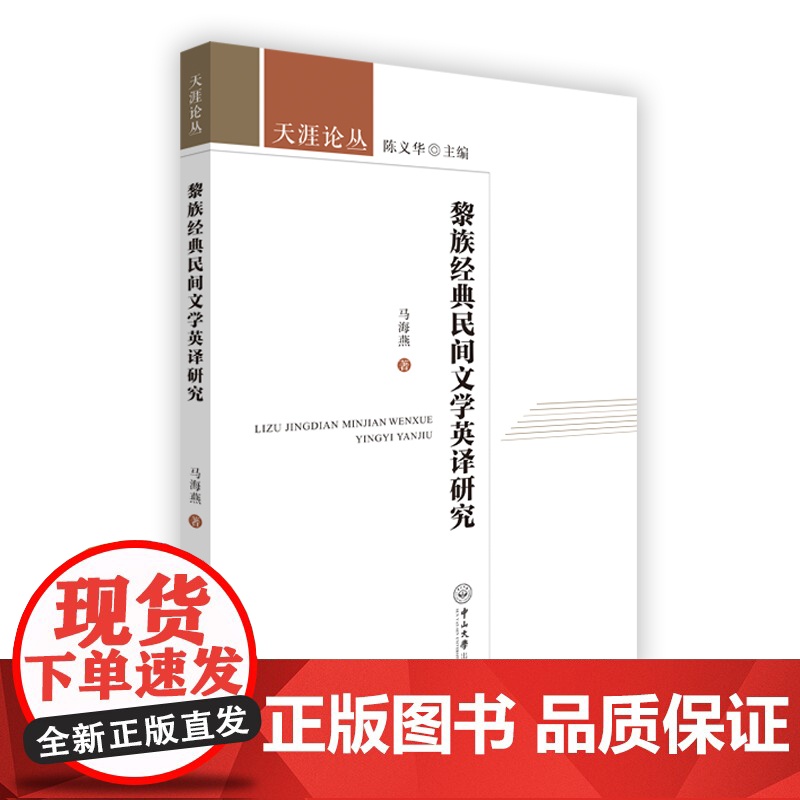 黎族经典民间文学英译研究-天涯论丛高清大图