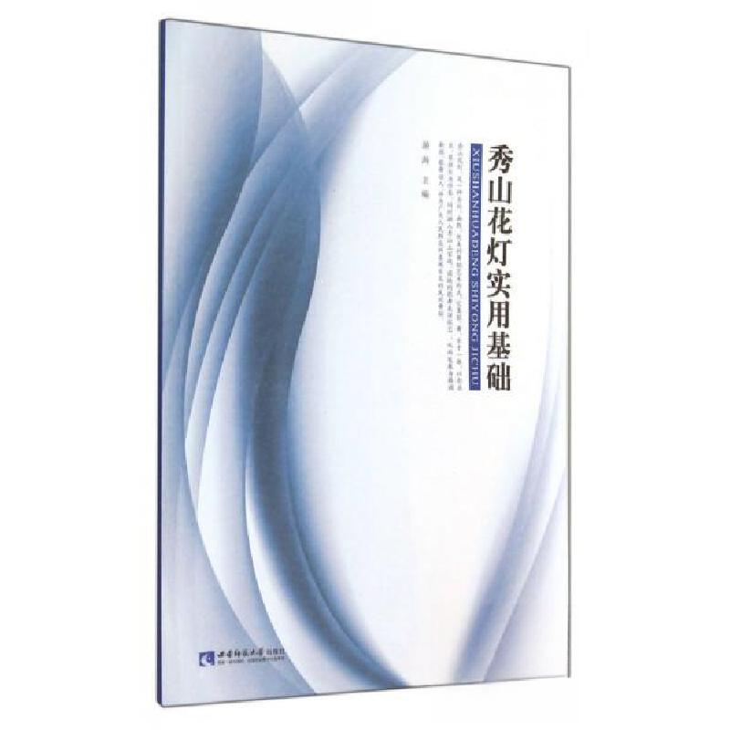 正版新书】秀山花灯实用基础(附DVD光盘1张)游海 编9787562170