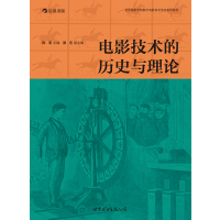 [正版]电影技术的历史与理论 9787510086403 图书全新