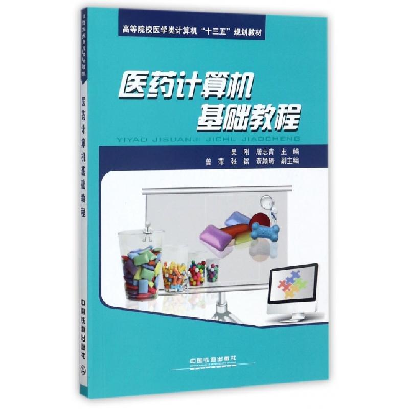 正版新书】医药计算机基础教程(高等院校医学类计算机十三五规划