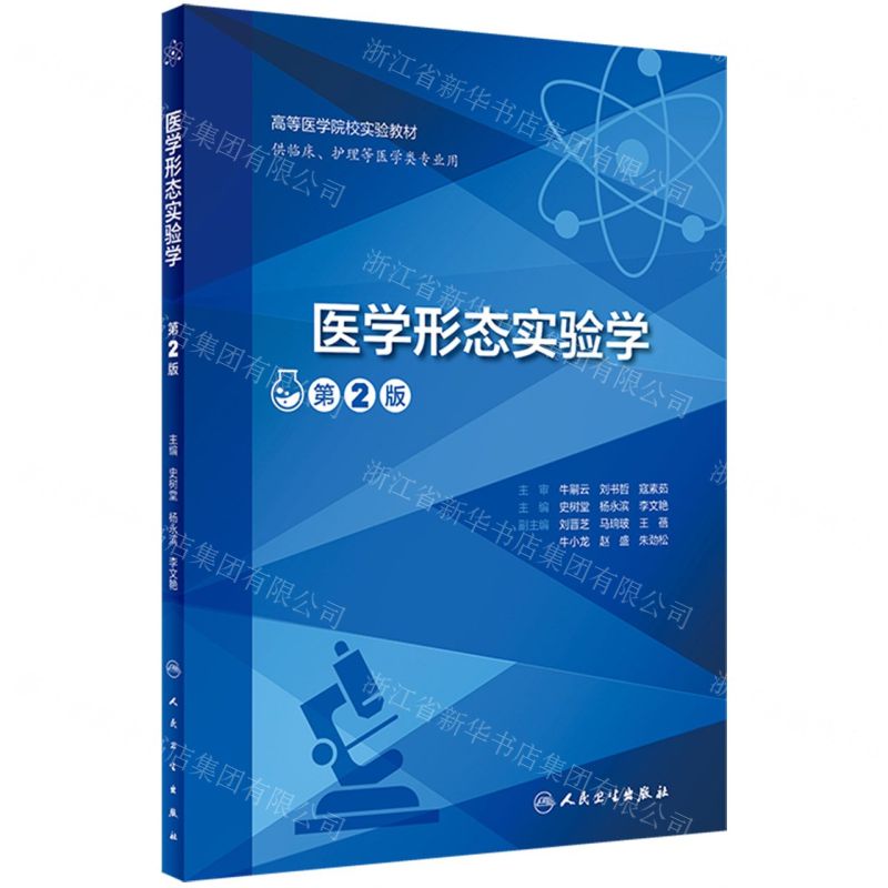 [N]医学形态实验学(供临床护理等医学类专业用第2版高等医学院校实验教材)-9787117332903