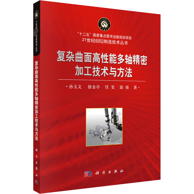 【M】复杂曲面高性能多轴精密加工技术与方法-9787030424419