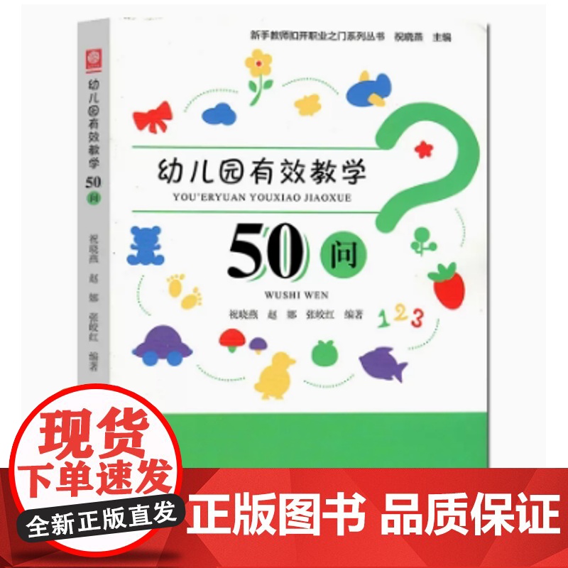 幼儿园观察指导常规管理家长工作区域游戏有效教学50问 新手教师扣开职业之门系列丛书 东北师范大学出版社 幼儿园教师高清大图