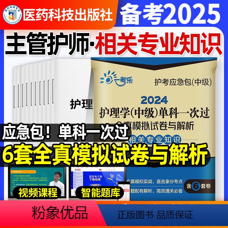 【正版】相关专业知识6套押题卷摸底应急包2025年主管护师中级护理学单科丁全真模拟试卷解析震可搭配人卫版历年真题试卷题
