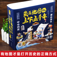 藏在地图里的上下五千年 [正版]藏在地图里的上下五千年小学生版全套10册 儿童版史记全册书籍 中华历史人物名人传记漫画三