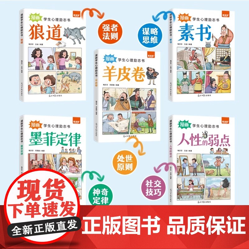 漫画学生心理励志书全5册素书墨菲定律人性的弱点狼道羊皮卷教孩子社会的基本法则和生存之道9-15岁中小学生课外阅读书籍高清大图