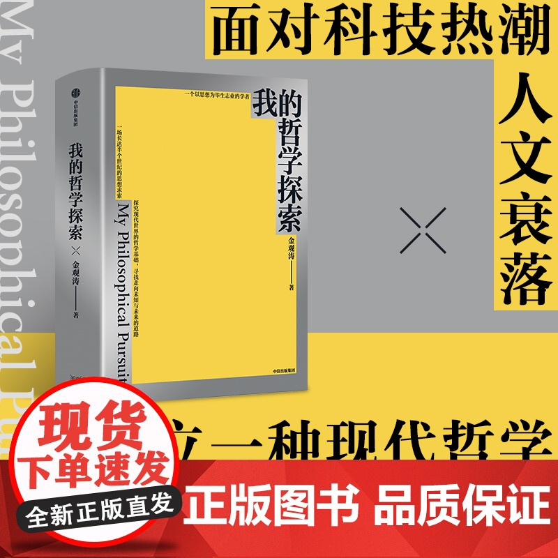 [藏书票定制版]我的哲学探索 金观涛著 金观涛经典著作 横跨半个世纪的思想求索 寻找现代世界的哲学基础 中信出版社图书高清大图