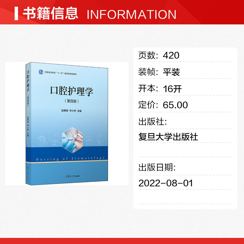 口腔护理学 [正版]口腔护理学(第4版) 赵佛容,毕小琴 编 口腔科学生活 书店图书籍 复旦大学出版社高清大图