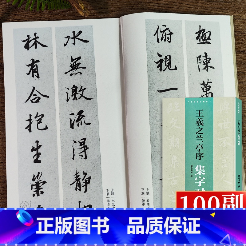 王羲之兰亭序集字对联 [正版]旗舰王羲之兰亭序集字对联100副 民间传统文化毛笔书法字帖临摹学习王羲之行书毛笔书法字帖临高清大图