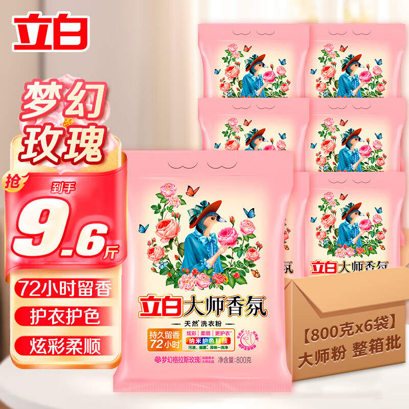 立白洗衣粉整箱囤大师香氛持久留香72小时天然护色家用大袋团购批发 【整箱囤9.6斤】大师800g*6袋