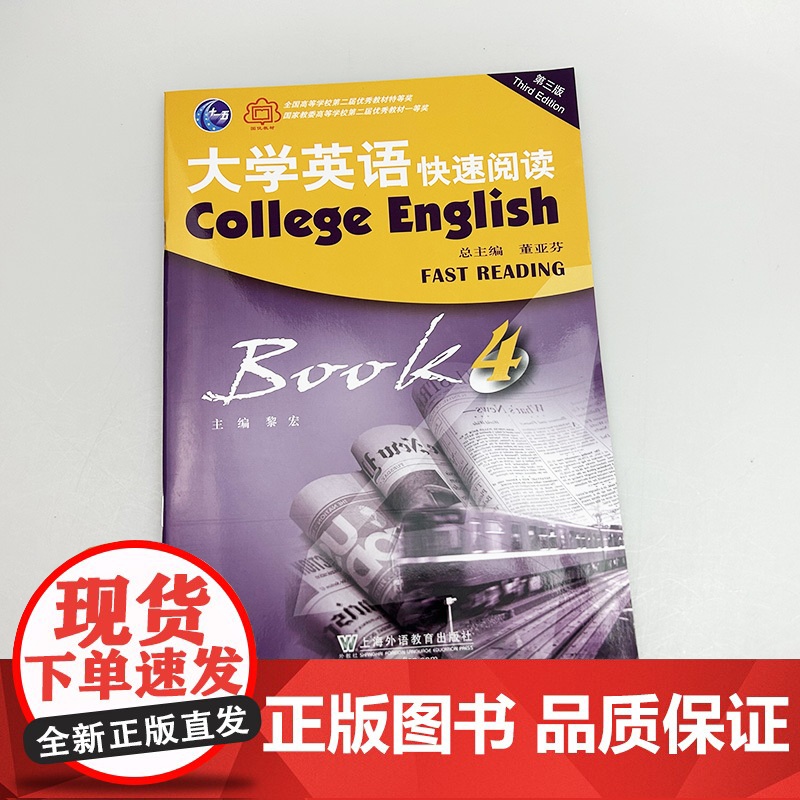2023版 外教社 大学英语快速阅读4四董亚芬 黎宏编 第三版 大学英语阅读4学生用书 快速英语 上海外语教育出版社 9高清大图