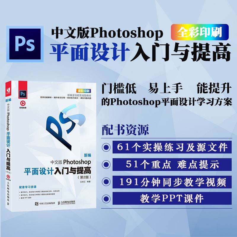 [正版]中文版Photoshop平面设计入门与提高(*2版)PS教程书籍 PS修图教程 淘宝美工教程书 赠海量资源以及高清大图