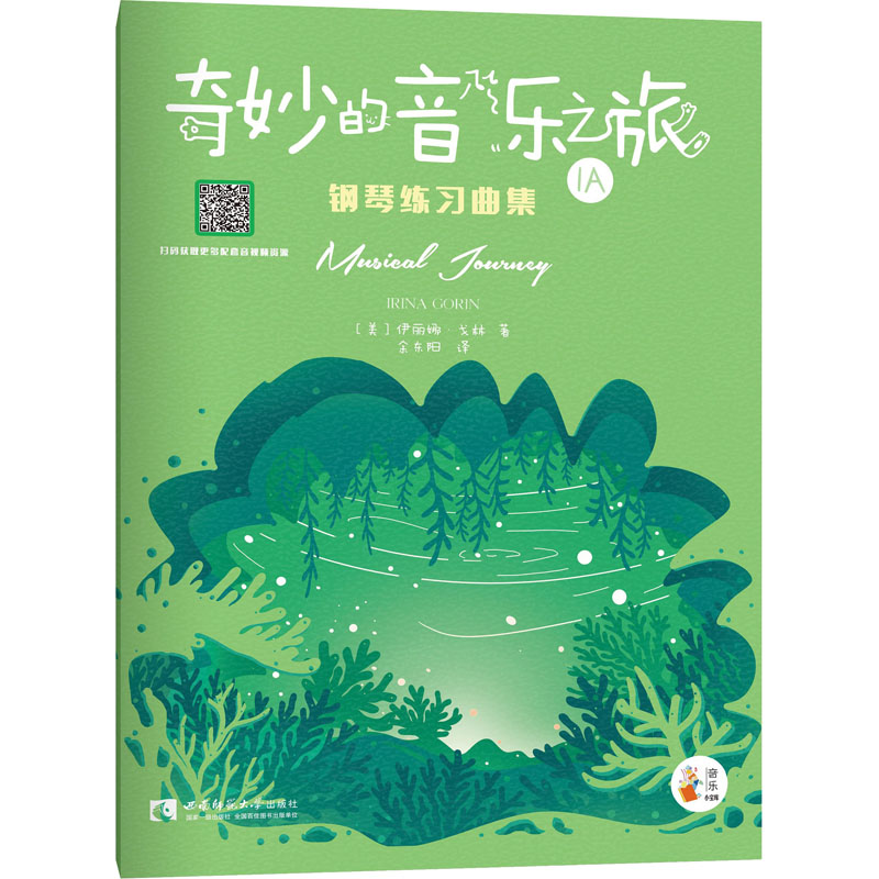 醉染图书奇妙的音乐之旅钢琴练习曲集 1A9787569702255