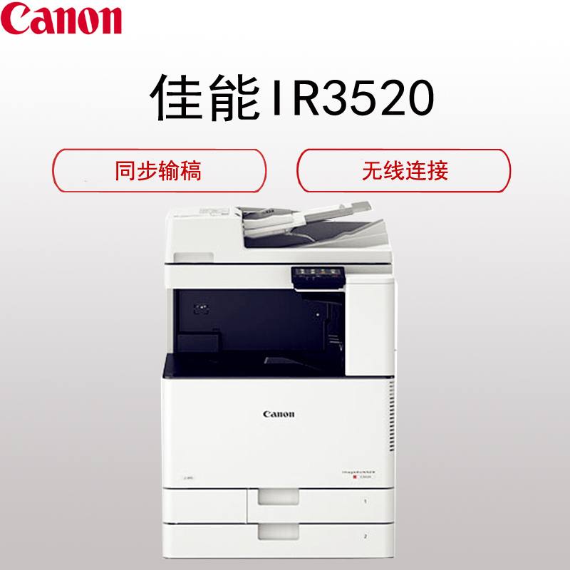 佳能(CANON)iR-ADVC3520 A3彩色数码复合机( 打印复印扫描 双面输稿器 工作台 WiFi 双纸盒)高清大图