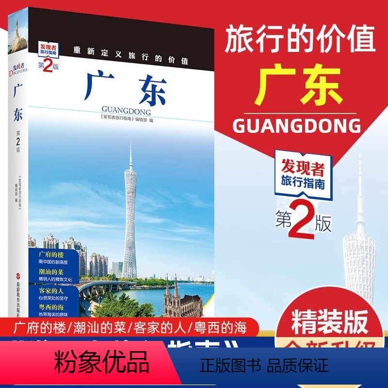 [正版]发现者旅行指南 广东 第2版 深圳深度游 一线实地探访 2024广东旅游攻略旅行书籍旅游书籍自驾游旅游攻略书自高清大图