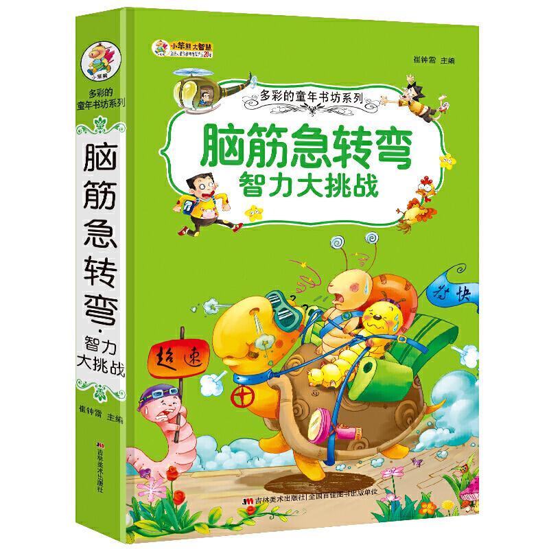 正版新书]36开多彩的童年书坊系列(2170791A03)脑筋急转弯智力大图片