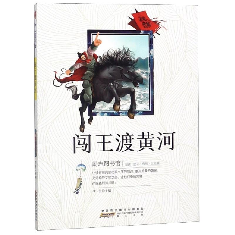 正版新书]闯王渡黄河/励志图书馆李俊9787546175249高清大图