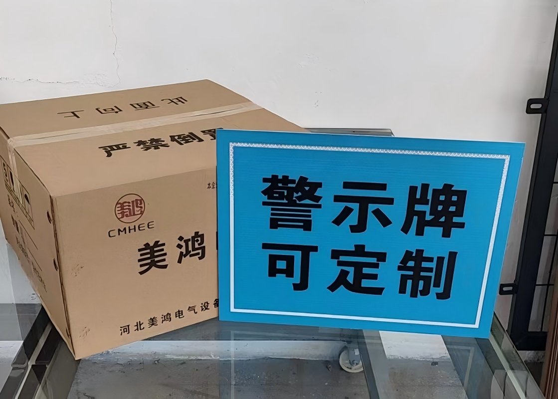 美鸿 CMHEE 警示牌 300×150mm 块高清大图