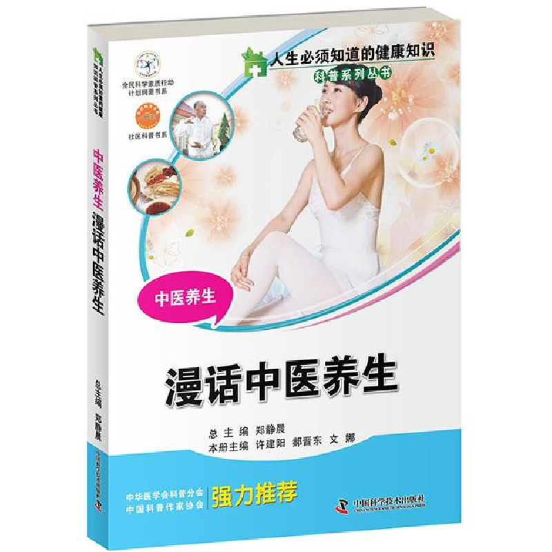 正版新书】中医养生:漫话中医养生许建阳 郝晋东 文娜97875046679