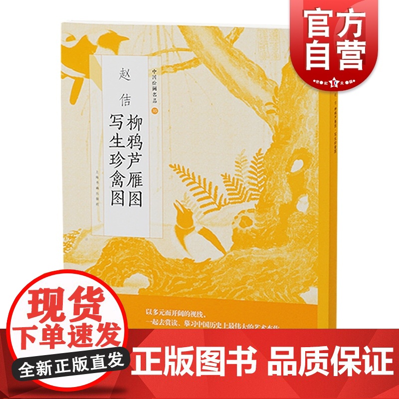 中国绘画名品 赵佶柳鸦芦雁图写生珍禽图 中国美术 正版画册书籍 上海书画出版社 世纪出版高清大图