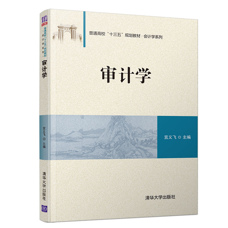 正版新书]审计学宫义飞9787302505600高清大图