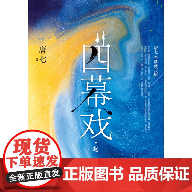 亲签特签随机掉落 四幕戏起 书作家唐七代表作,全新修订版) 四幕戏,两个人,一场不老不死的、永不落幕的盛大爱情高清大图