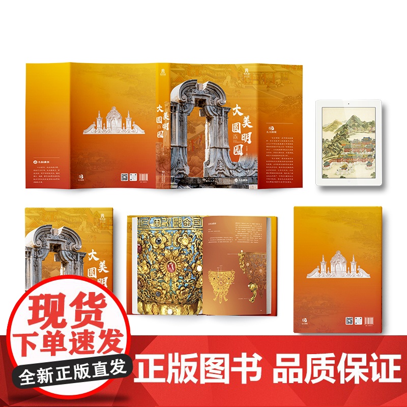 [赠文创周边]大美圆明园刷边版消逝的中国建筑服饰藏品历史文化美学建筑学文物学博物学艺术史文明史圆明园全书再现万园之园新书高清大图