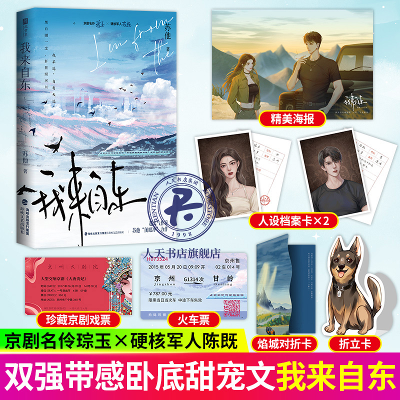 [正版]我来自东1特签版+2完结篇 两册人气作者苏他带感的双强卧底文 京剧名伶琮玉 × 硬核军人陈既 青春文学言情爱情高清大图