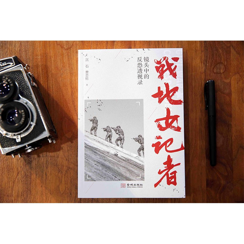 [正版] 战地女记者 镜头中的反恐透视录 沉石 曹志纶著军事战争历史纪实文学书籍军报少校女记者李小晖冒险随同反恐特战队金高清大图