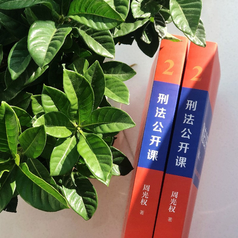 [友一个正版]2021新版 刑法公开课 周光权 第1一卷+第二卷2卷 刑法学大学本科考研教材教科书 刑法案例研究 法学