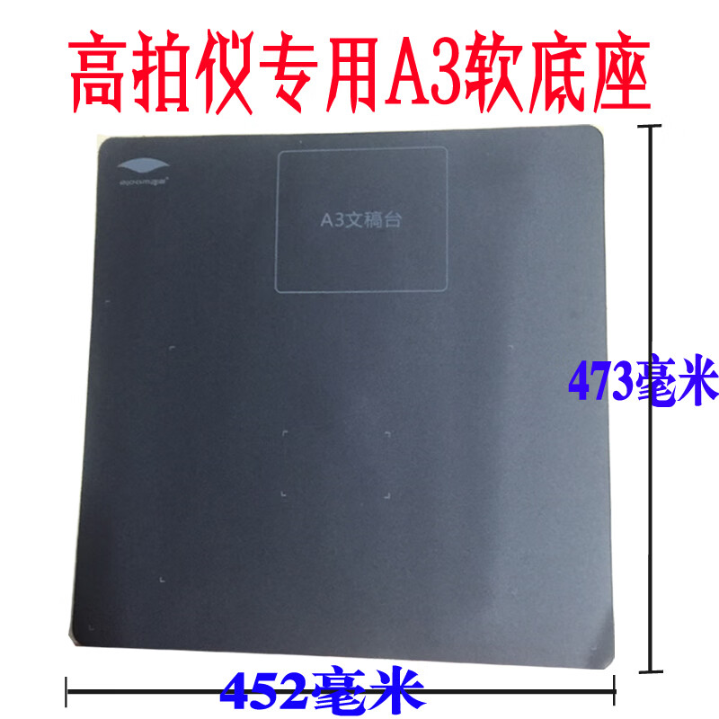 良田高拍仪原装软底座S500L软底座S200L软质文稿台软文垫 良田原装A3幅面灰色高清大图