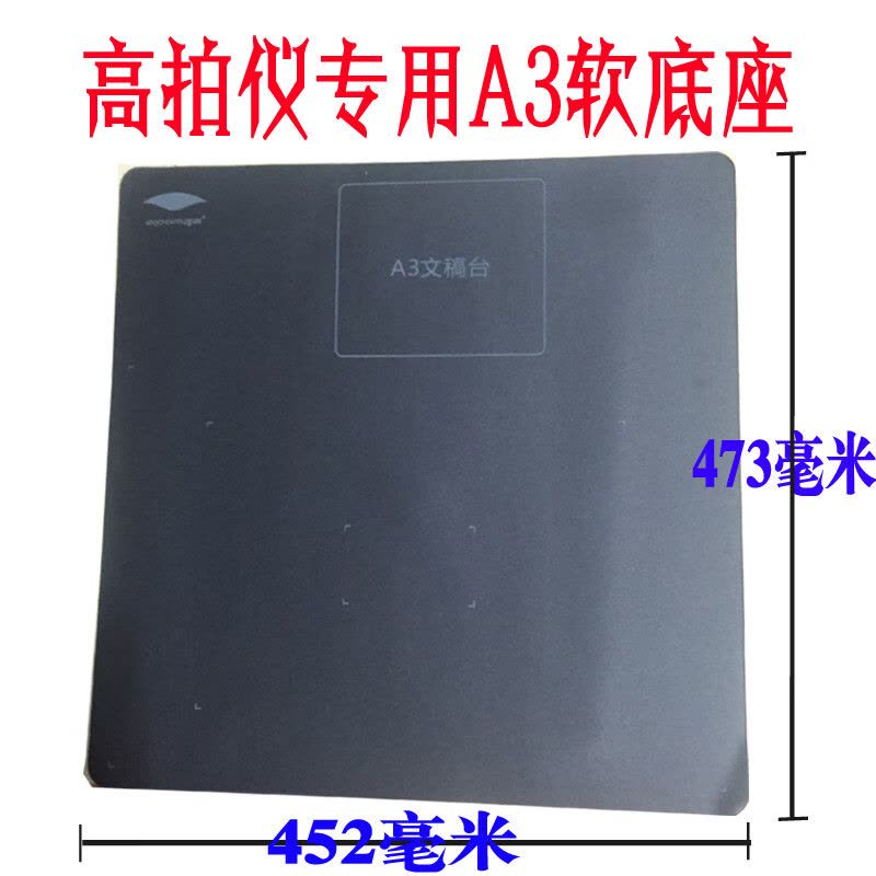 良田高拍仪原装软底座S500L软底座S200L软质文稿台软文垫 良田原装A3幅面灰色图片