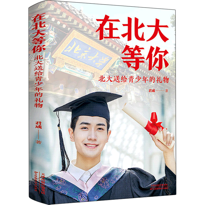 【M】在北大等你 北大送给青少年的礼物-9787557698324
