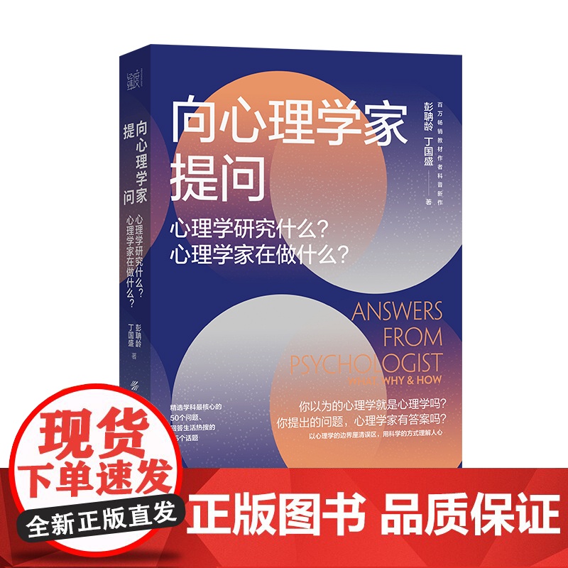 向心理学家提问:心理学研究什么?心理学家在做什么?百万教材《普通心理学》作者全新科普力作,带你一本书读透心理学!高清大图