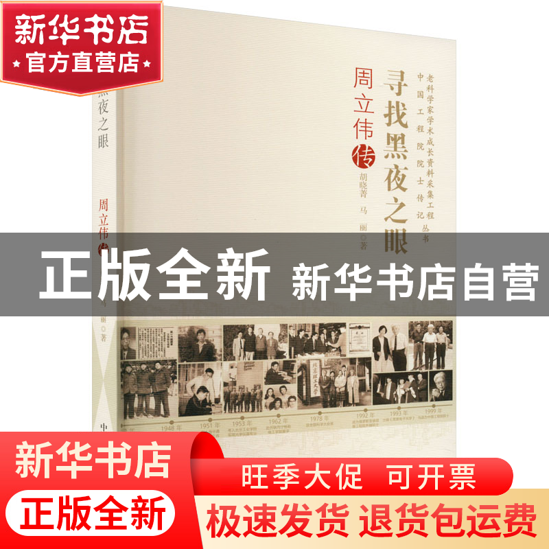 正版 寻找黑夜之眼:周立伟传 胡晓菁,马丽 中国科学技术出版社 97高清大图