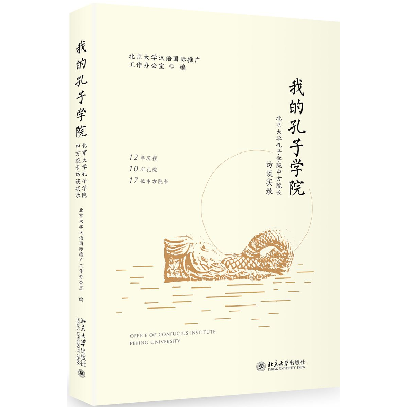 正版 我的孔子学院:北京大学孔子学院中方院长访谈实录 北京大学高清大图