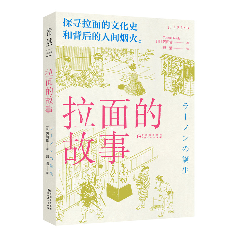 [醉染正版]正版新书 拉面的故事探寻拉面的文化史和背后的人间烟火追溯拉面的诞生和发展,揭示高人气背后的秘密美食 饮食文高清大图
