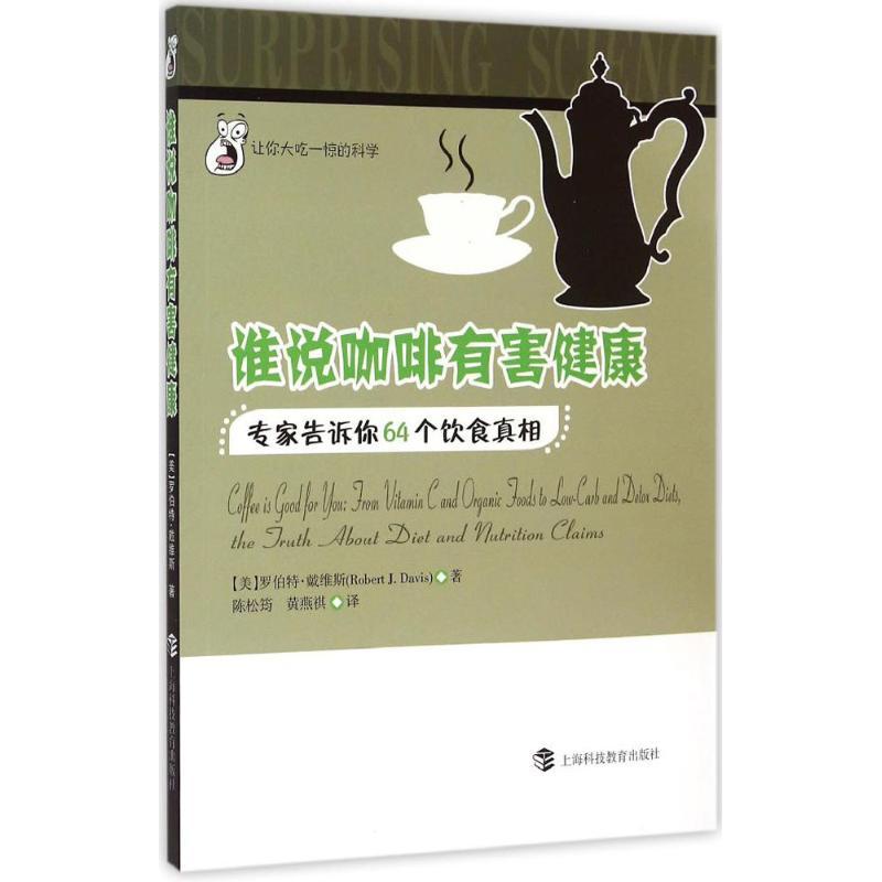 正版新书】谁说咖啡有害健康:专家告诉你64个饮食真相罗伯特·戴