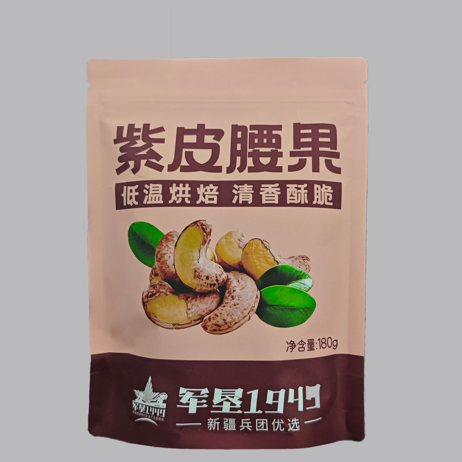 【八钢专用】军垦1949紫皮腰果180g*2袋