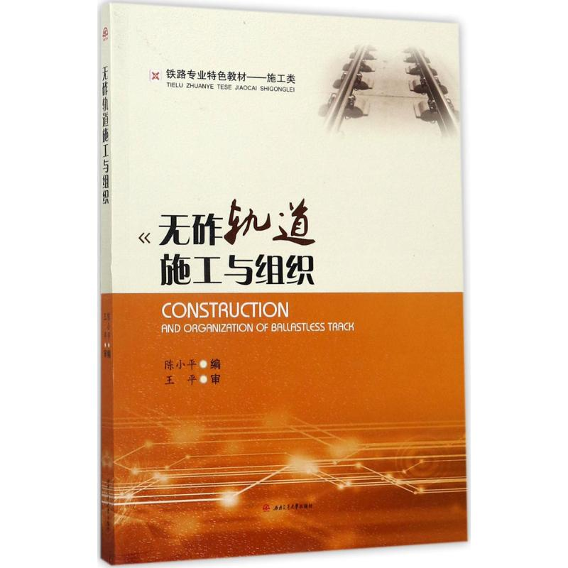 [M]无砟轨道施工与组织-9787564354749高清大图