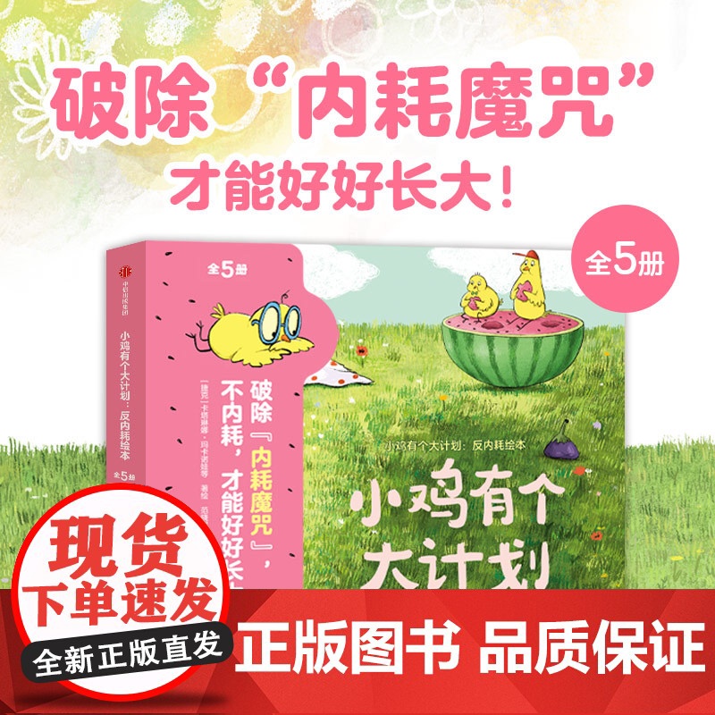 小鸡有个大计划 反内耗绘本全套5册 儿童故事绘本3到6岁 幼儿园故事书适合大班中班幼儿阅读的早教绘本图画书睡前故事中信出