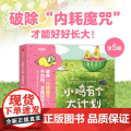 小鸡有个大计划 反内耗绘本全套5册 儿童故事绘本3到6岁 幼儿园故事书适合大班中班幼儿阅读的早教绘本图画书睡前故事中本信