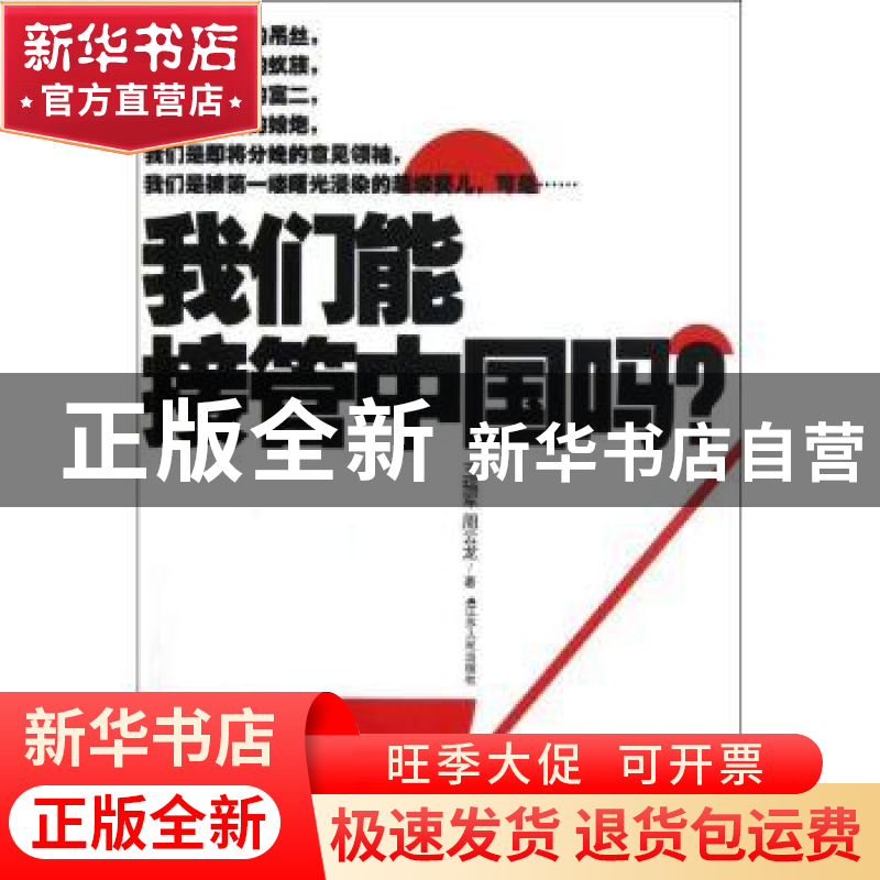 正版 我们能接管中国吗? 王福军,周云龙著 江苏人民出版社 97872高清大图