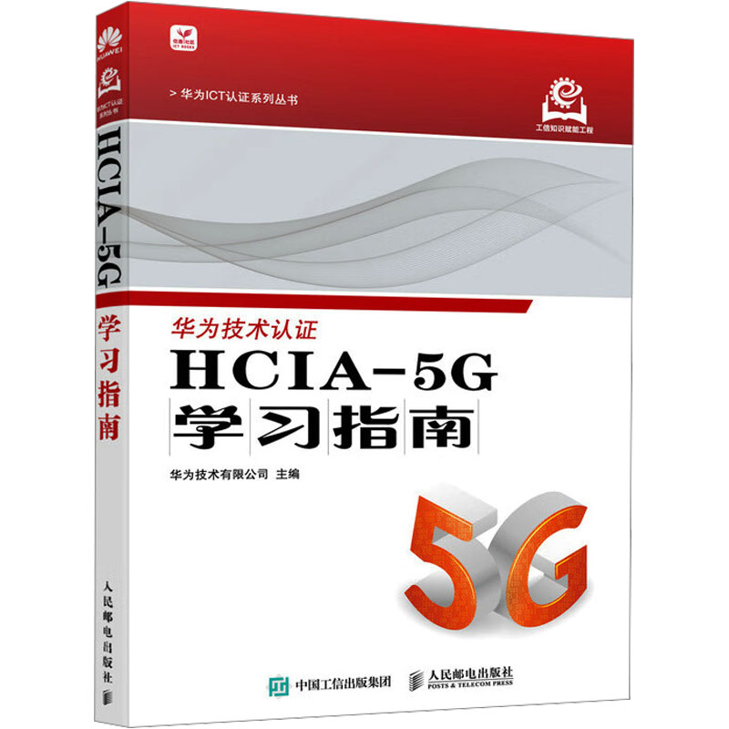 正版新书]HCIA-5G学习指南华为技术有限公司9787115650986高清大图