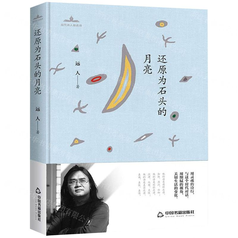 【N】还原为石头的月亮(精)/当代诗人自选诗-9787506872409