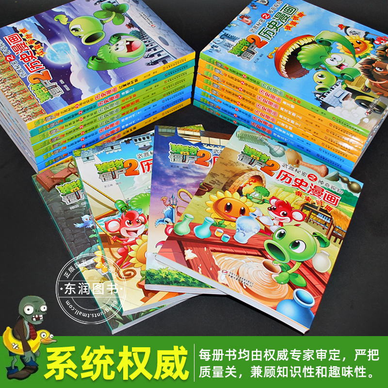 [1] 元朝时期 [正版]全套植物大战僵尸历史漫画书幽默爆笑绘本 儿童小学生中少年老师课外阅读 全套任选科普知识小百科认高清大图