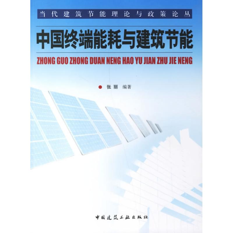 【M】中国终端能耗与建筑节能-9787112086818