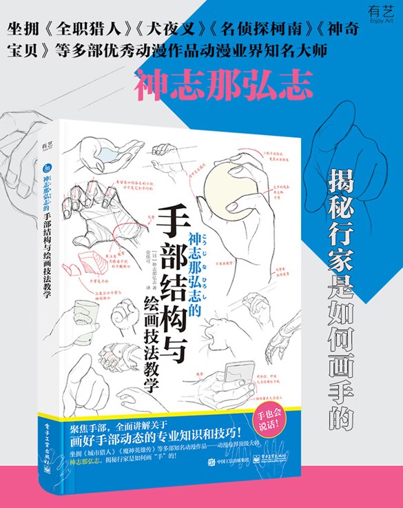 [正版] 神志那弘志的手部结构与绘画技法教学 展示手部静态和动态的绘画方法 抓住了不同年龄阶段和不同人物性格的手部特点高清大图