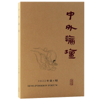 中外论坛2022年第4期